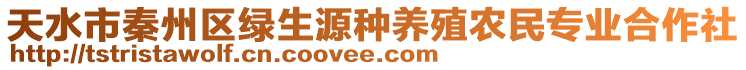 天水市秦州區(qū)綠生源種養(yǎng)殖農(nóng)民專業(yè)合作社