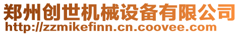 鄭州創(chuàng)世機(jī)械設(shè)備有限公司