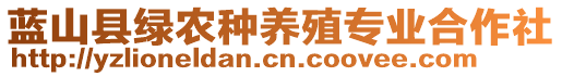 藍(lán)山縣綠農(nóng)種養(yǎng)殖專業(yè)合作社