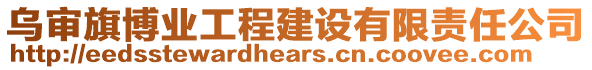 烏審旗博業(yè)工程建設(shè)有限責(zé)任公司