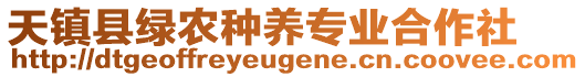 天鎮(zhèn)縣綠農(nóng)種養(yǎng)專業(yè)合作社