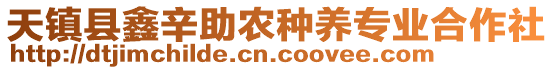 天鎮(zhèn)縣鑫辛助農(nóng)種養(yǎng)專業(yè)合作社