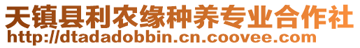 天鎮(zhèn)縣利農緣種養(yǎng)專業(yè)合作社