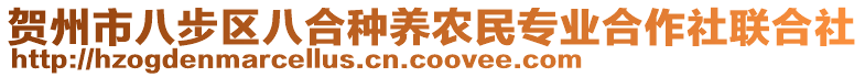 賀州市八步區(qū)八合種養(yǎng)農(nóng)民專業(yè)合作社聯(lián)合社