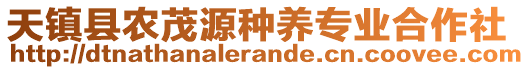 天鎮(zhèn)縣農(nóng)茂源種養(yǎng)專業(yè)合作社