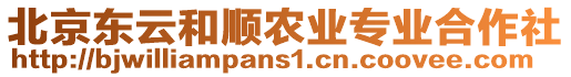 北京東云和順農(nóng)業(yè)專業(yè)合作社