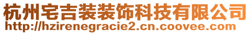 杭州宅吉裝裝飾科技有限公司