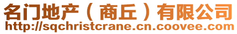 名門地產(chǎn)（商丘）有限公司