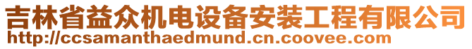 吉林省益眾機(jī)電設(shè)備安裝工程有限公司