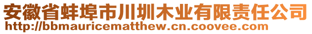 安徽省蚌埠市川圳木業(yè)有限責(zé)任公司