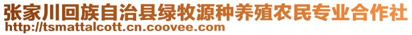 張家川回族自治縣綠牧源種養(yǎng)殖農(nóng)民專業(yè)合作社