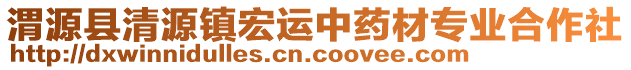 渭源縣清源鎮(zhèn)宏運(yùn)中藥材專業(yè)合作社