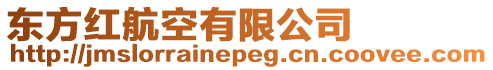東方紅航空有限公司