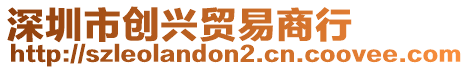 深圳市創興貿易商行