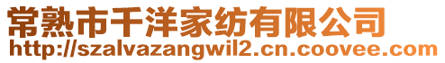 常熟市千洋家紡有限公司