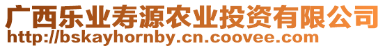 廣西樂業壽源農業投資有限公司