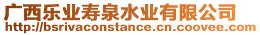 廣西樂業(yè)壽泉水業(yè)有限公司