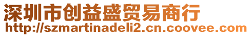 深圳市創益盛貿易商行