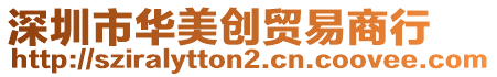 深圳市華美創(chuàng)貿(mào)易商行