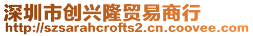 深圳市創興隆貿易商行