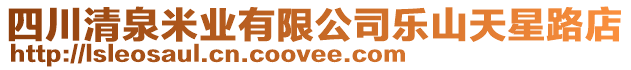 四川清泉米業(yè)有限公司樂山天星路店