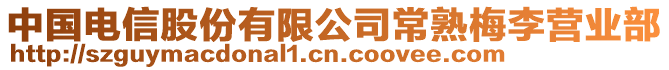 中國電信股份有限公司常熟梅李營業部