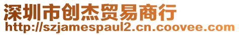 深圳市創杰貿易商行