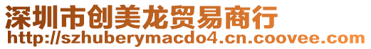 深圳市創美龍貿易商行