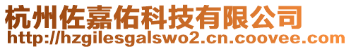 杭州佐嘉佑科技有限公司