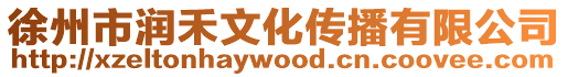 徐州市潤禾文化傳播有限公司