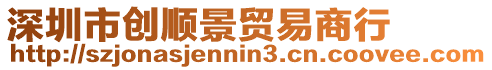 深圳市創(chuàng)順景貿(mào)易商行