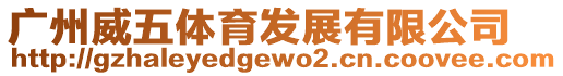 廣州威五體育發展有限公司