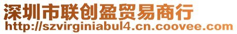 深圳市聯創盈貿易商行