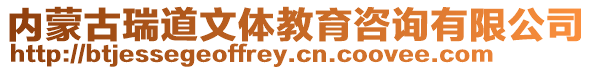 內蒙古瑞道文體教育咨詢有限公司