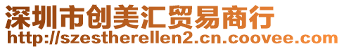 深圳市創美匯貿易商行