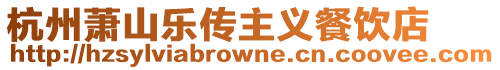 杭州蕭山樂傳主義餐飲店