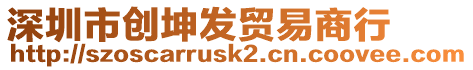 深圳市創(chuàng)坤發(fā)貿易商行