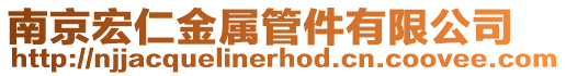 南京宏仁金屬管件有限公司