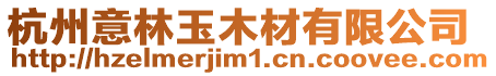 杭州意林玉木材有限公司