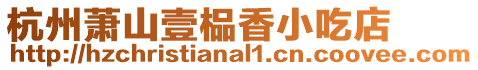 杭州蕭山壹榀香小吃店