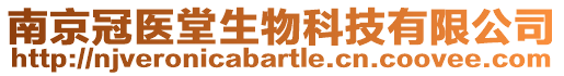南京冠醫堂生物科技有限公司