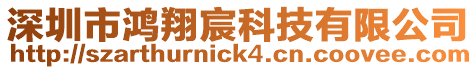 深圳市鴻翔宸科技有限公司