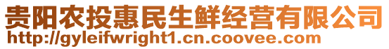 貴陽農投惠民生鮮經營有限公司