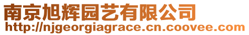 南京旭輝園藝有限公司