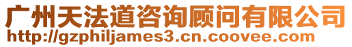 廣州天法道咨詢顧問有限公司