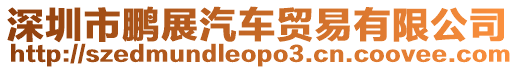 深圳市鵬展汽車貿易有限公司