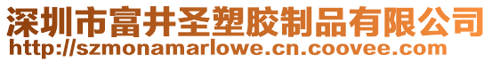 深圳市富井圣塑膠制品有限公司