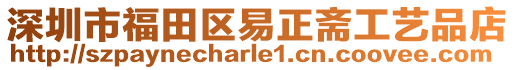 深圳市福田區易正齋工藝品店
