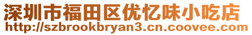 深圳市福田區優憶味小吃店