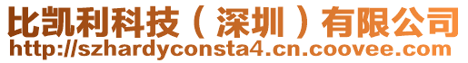 比凱利科技（深圳）有限公司